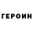 ГЕРОИН хмурый Tugarin Zmeq